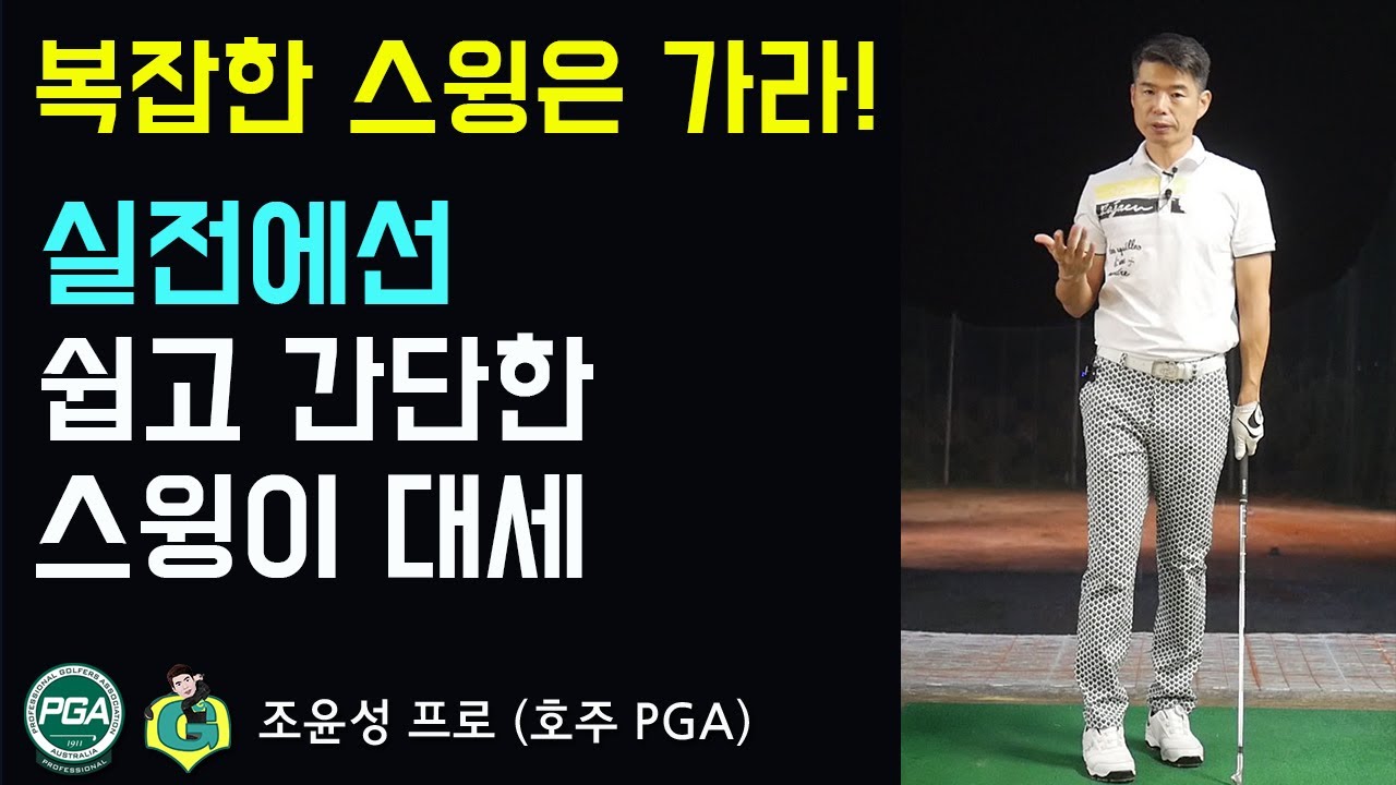 [골프맨] 필드에선 단순하게 접근해야 합니다 / 단순함의 미학 - 투플래인 스윙