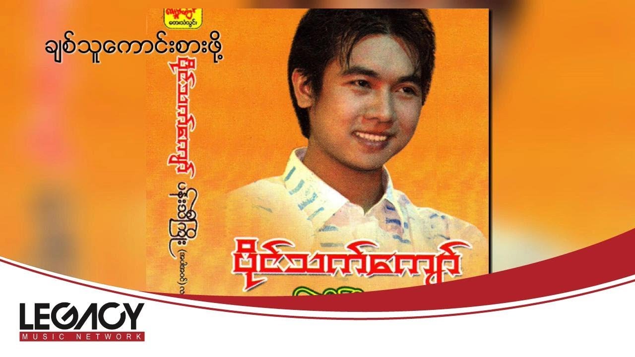 ပိုင်သက်ကျော် - ချစ်သူကောင်းစားဖို့ (Paing Thet Kyaw)