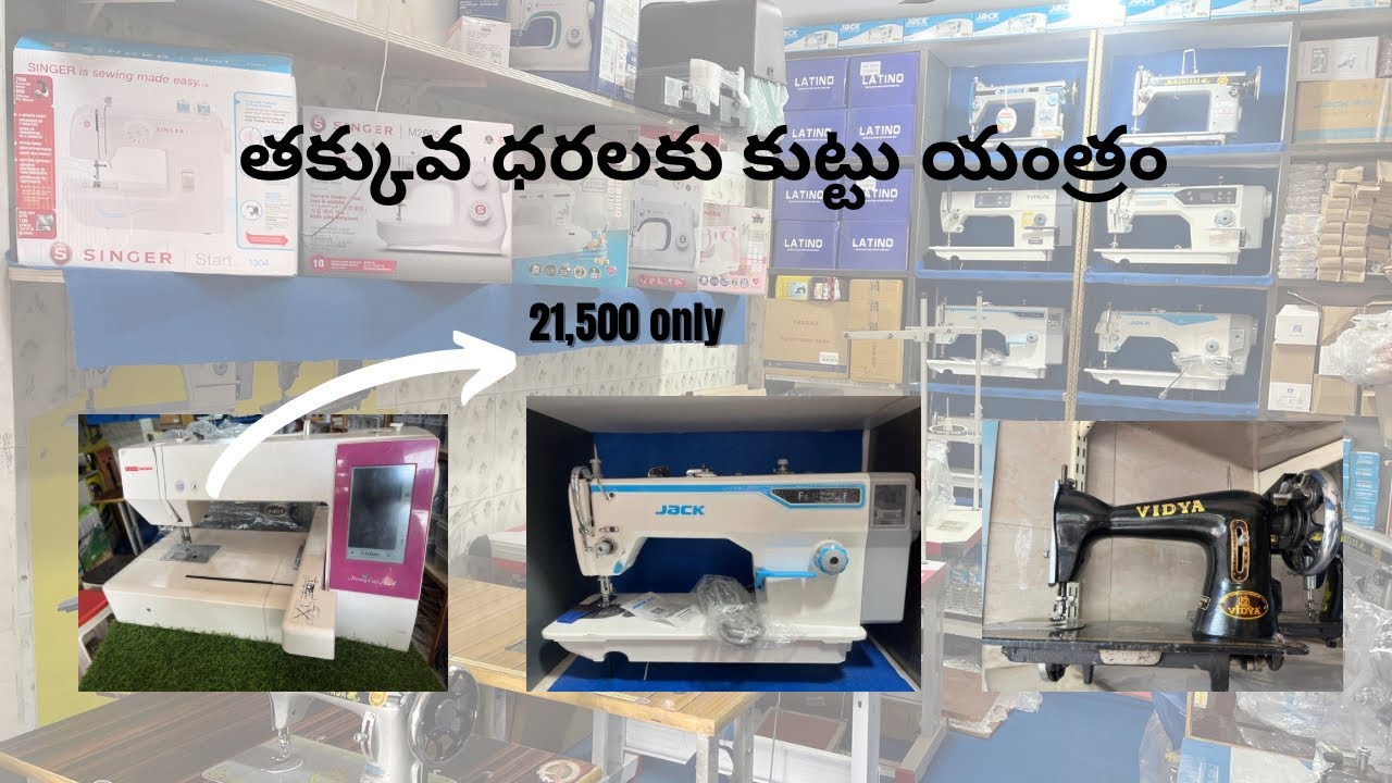 Industrial Sewing machine | తక్కువ ధరలకు కుట్టు యంత్రం | 