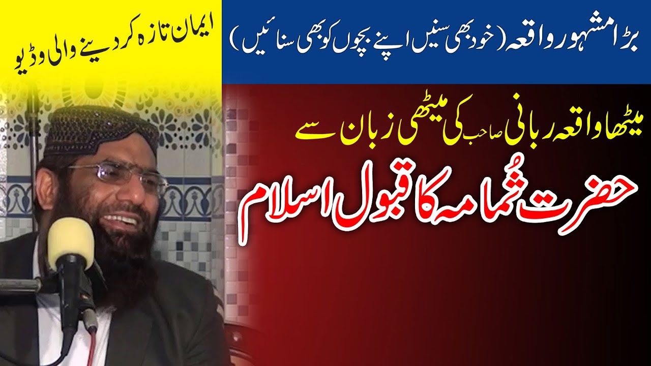 hazrat sumama wala waqea by qari hanef rubani sab best clip 2020
