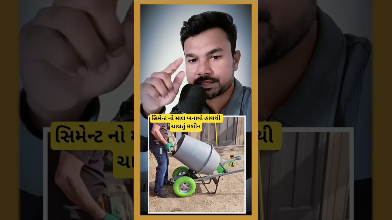 સિમેન્ટ નો માલ બનાવો હાથથી ચાલતું મશીન #shortvideo #youtubeshorts #ytshorts