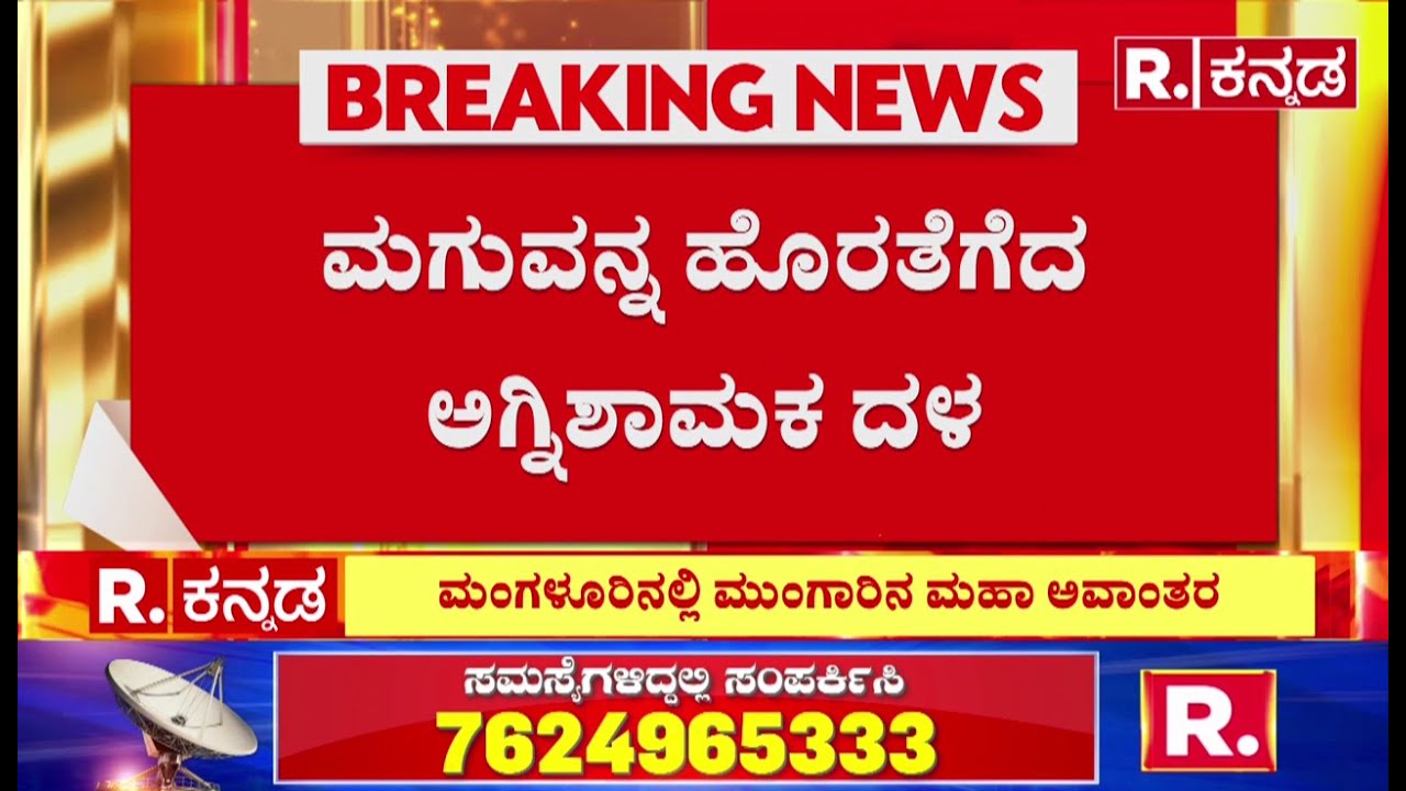 NDRF Rescue Operation In Mangaluru: ಮಂಗಳೂರಿನಲ್ಲಿ ಮ&lsquo;ರಣ&rsquo; ಮಳೆಗೆ ಅವಾಂತರ | Heavy Rain Effect