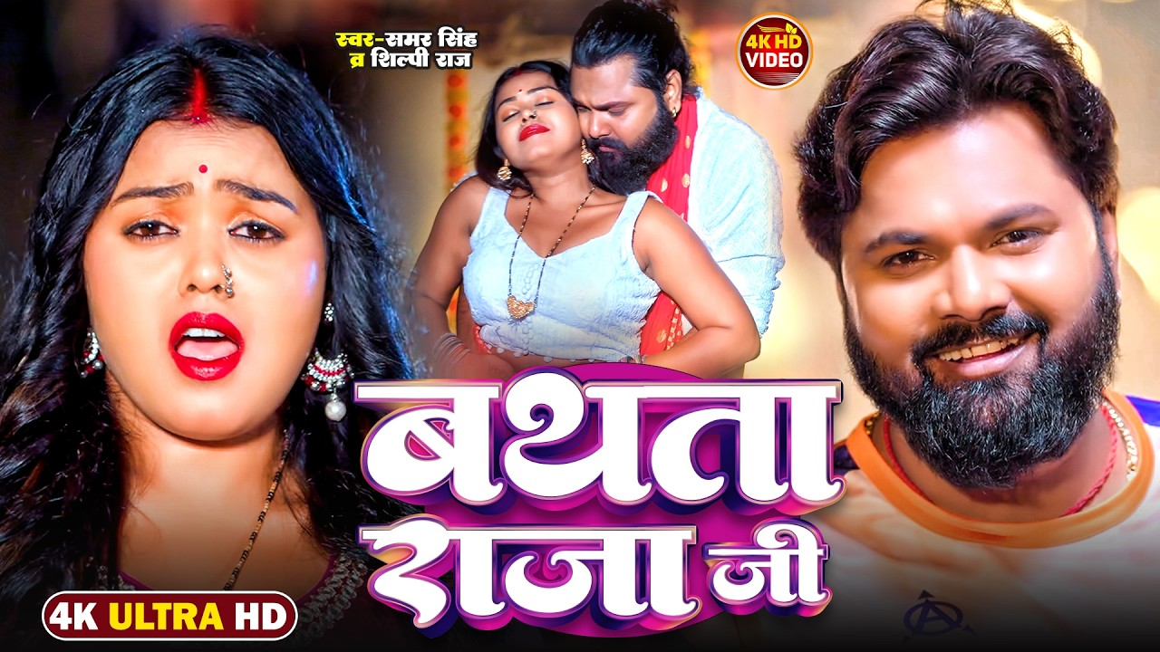 #video - #Samar Singh & #Shilpi Raj Ka New #Bhojpuri Trending Song | New #Bhojpuri Song 2026