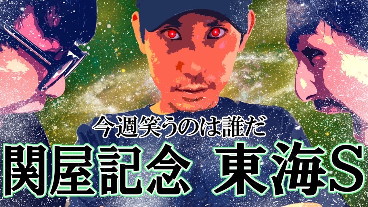 【日常】勝負のGⅢ東海S &関屋記念までの激闘三日間日記。