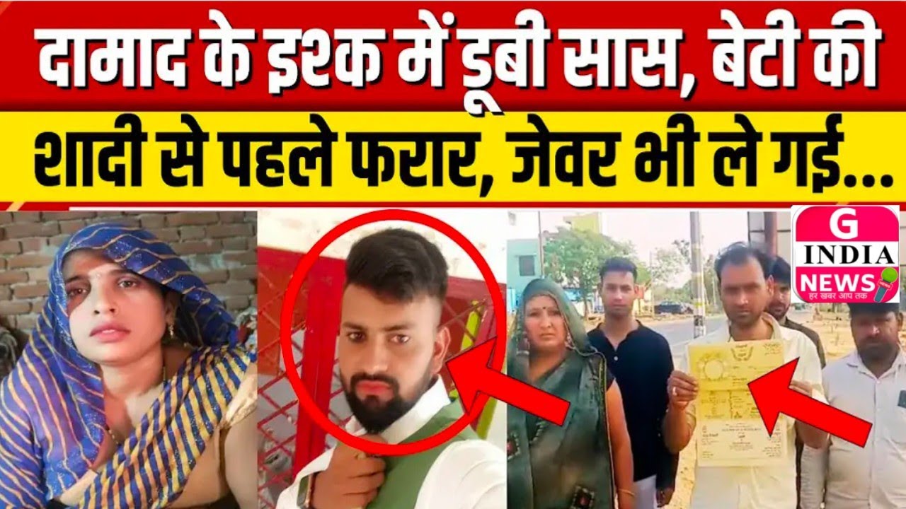 दामाद के साथ फरार हुई सास, दुल्हन बनी रह गई बेटी,सास से घंटों फोन पर बात करता था दामाद