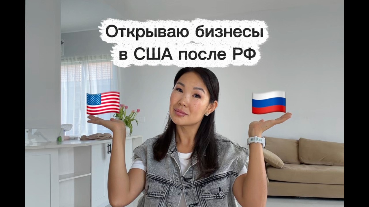 Бизнес в США vs Россия: налоги, LLC и мои планы как нового иммигранта