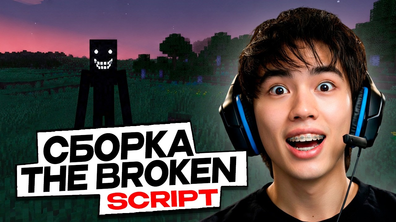 АСЛАН ШУКАША ПРОХОДИТ ХОРРОР СБОРКУ THE BROKEN SCRIPT в МАЙНКРАФТ