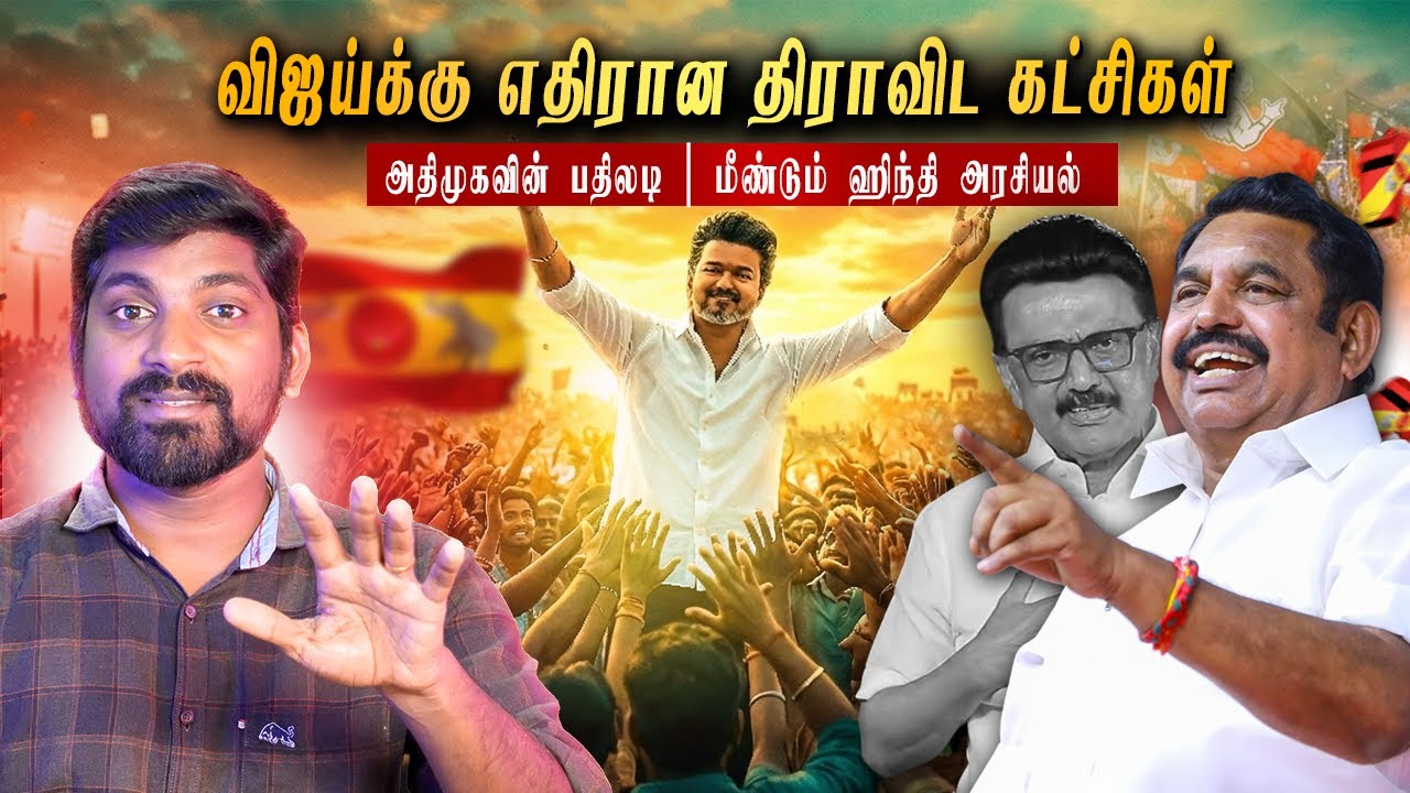 தடுமாறும் தவெக இரண்டாம்கட்ட தலைவர்கள் |விஜய்க்கு அதிமுகவின் பதில்| Arasiyal Sadhurangam