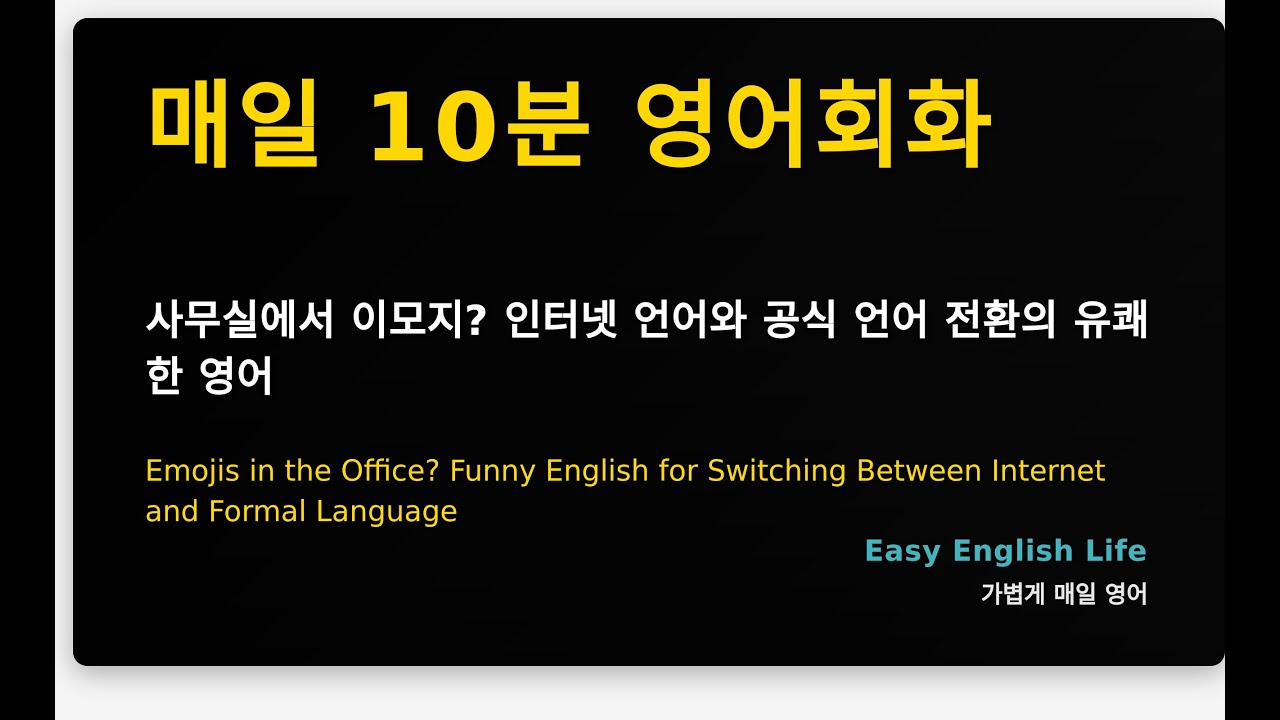 Эмодзи в офисе? Замечательный переход в английском языке между интернет-языком и официальным языком.