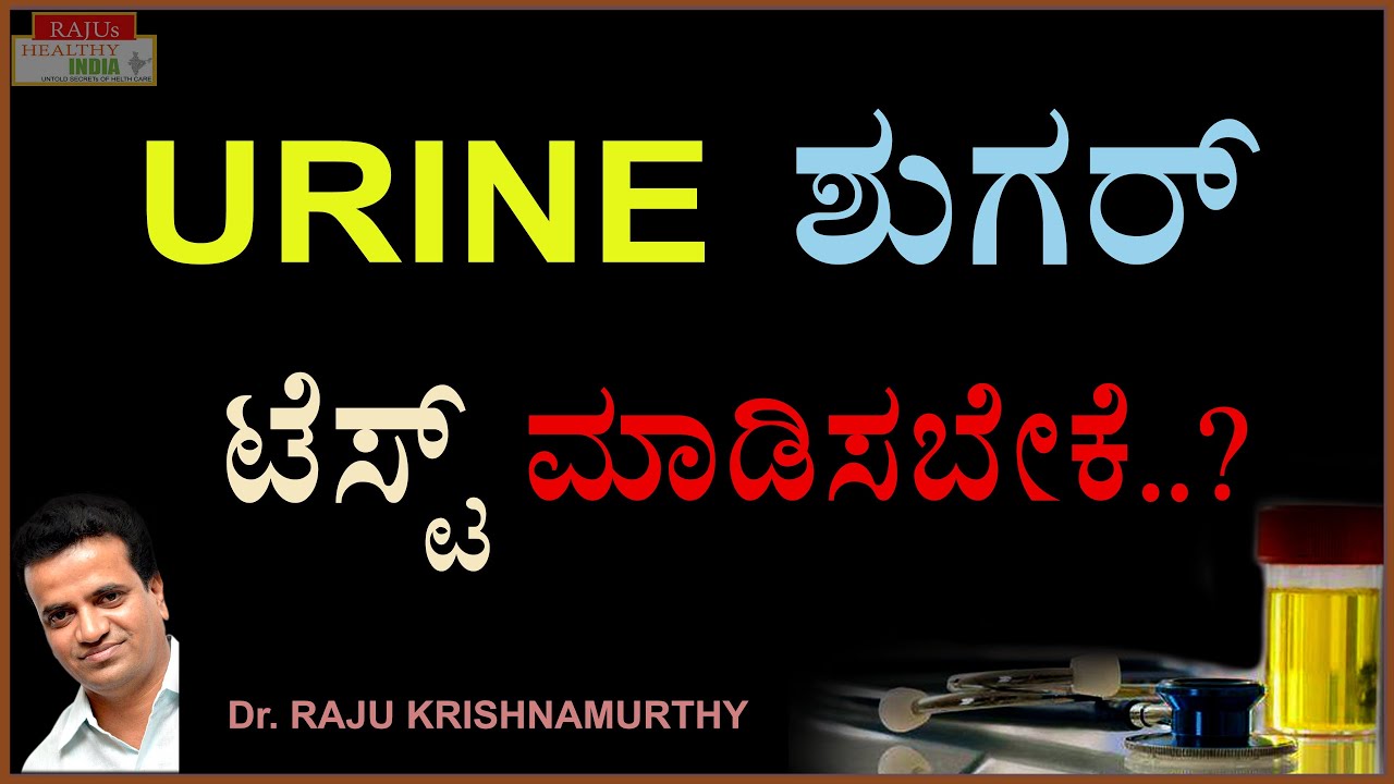 URINE  ಶುಗರ್  ಟೆಸ್ಟ್ ಮಾಡಿಸಬೇಕೆ ..?