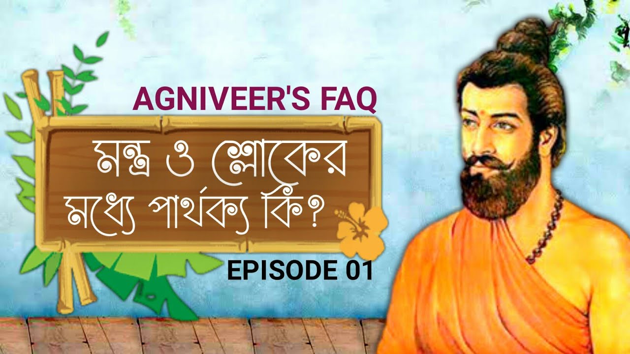 মন্ত্র ও শ্লোকের মধ্যে পার্থক্য | Difference between Mantra and Shloka | পর্ব-০১| AGNIVEER'S FAQ