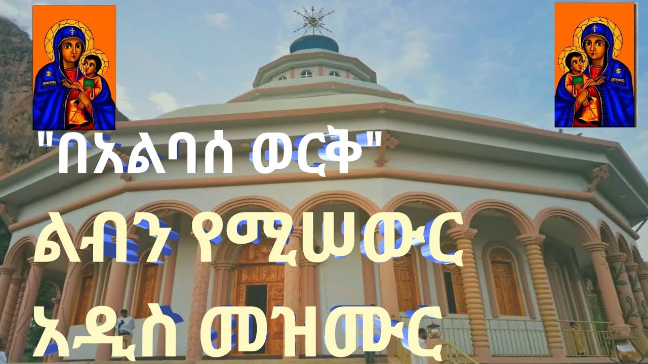 በአልባሰ ወርቅ ዑጽፍት ወኁብርት//ልብን የሚሠውር አዲስ መዝሙር//በዲ/ን ዓለሙ ጌጡ #orthodox mezmur