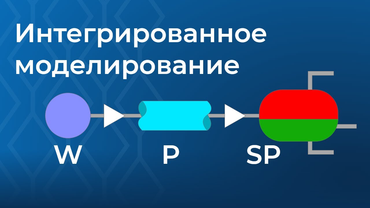 Интегрированное моделирование. Теория и практика