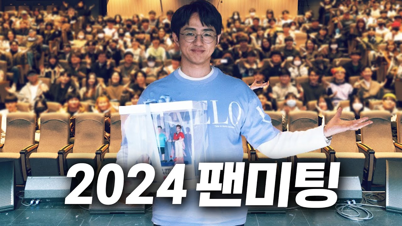 [케인] 2024 케인인님 만나줘요 팬미팅 현장