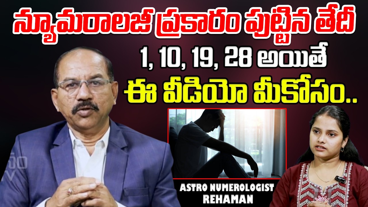 న్యూమరాలజీ ప్రకారం పుట్టిన తేదీ 1, 10, 19, 28 అయితే ఈ వీడియో మీకోసం.. Numerologist Rehaman