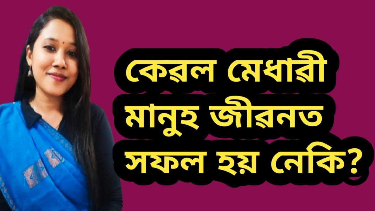 ভালদৰে সংস্থাপিত হবলৈ প্ৰথমৰ পৰাই মেধাৱী হব লাগিব নেকি? ✅✅ #simplymadhusmita #gkachievers 