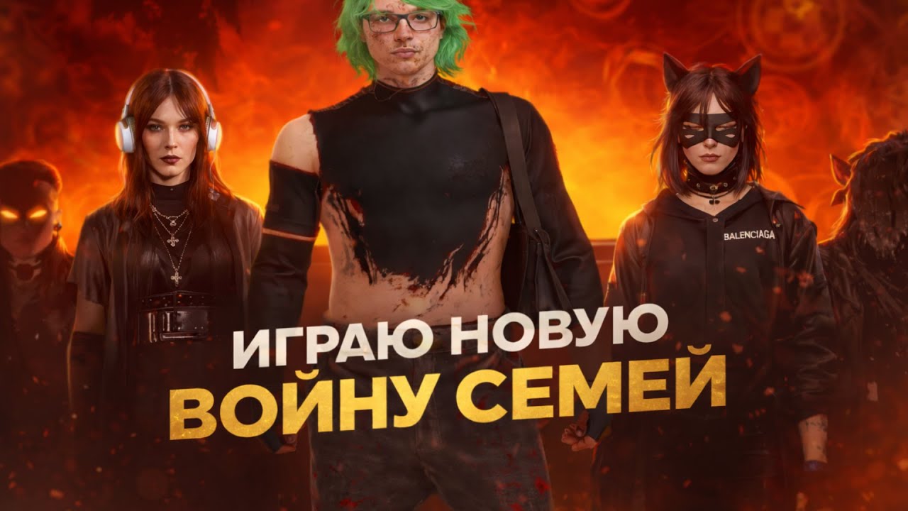 ИГРАЮ НОВУЮ ВОЙНУ СЕМЕЙ @GTA5RP