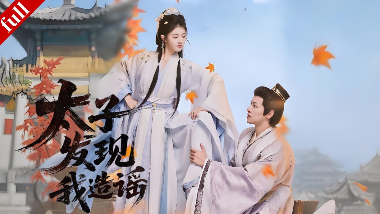 【FULL】她被姑姑騙入太子府當婢女，脫身後返鄉扮太子妃復仇，意外救下重傷太子🔥爆笑甜寵開啟#爽剧 #甜宠 #古装 #drama