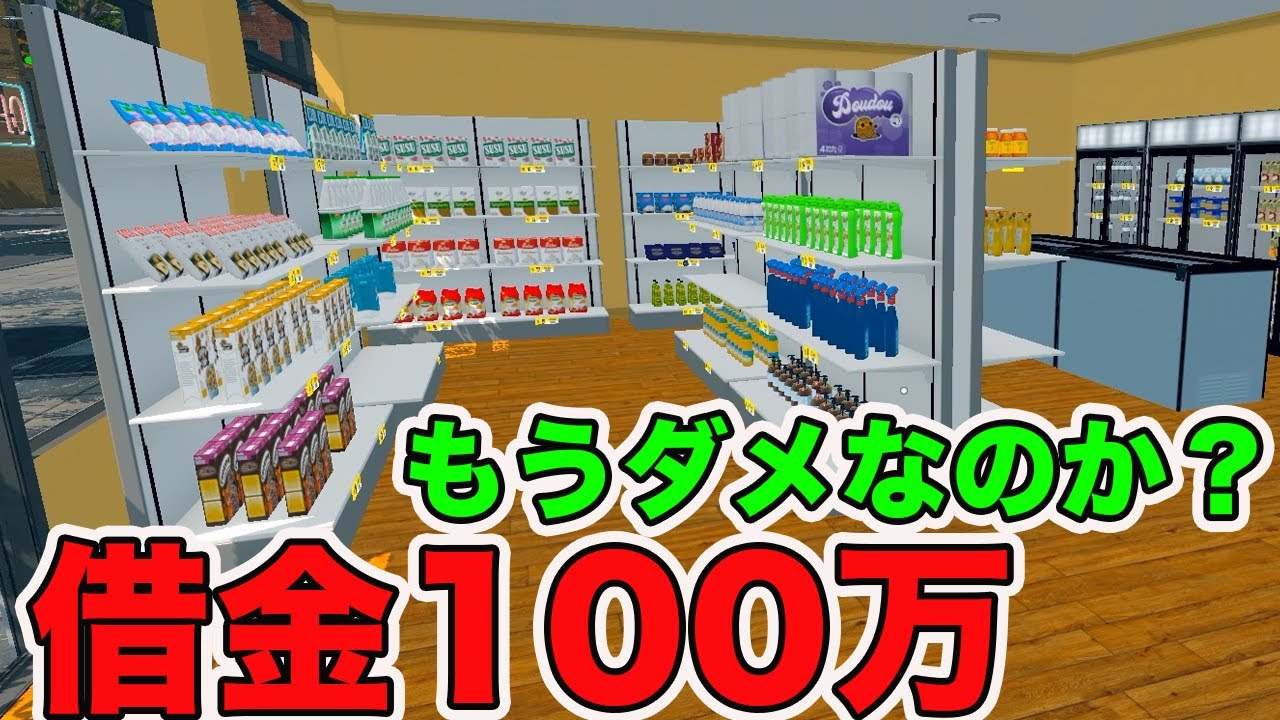 借金100万円になっちゃった！ウケる