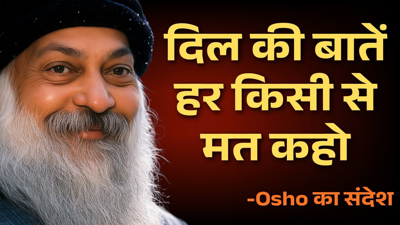 OSHO के अनमोल वचन &ndash; दिल की बातें हर किसी से मत कहो | जीवन बदलने का रहस्य | Osho Motivation #osho