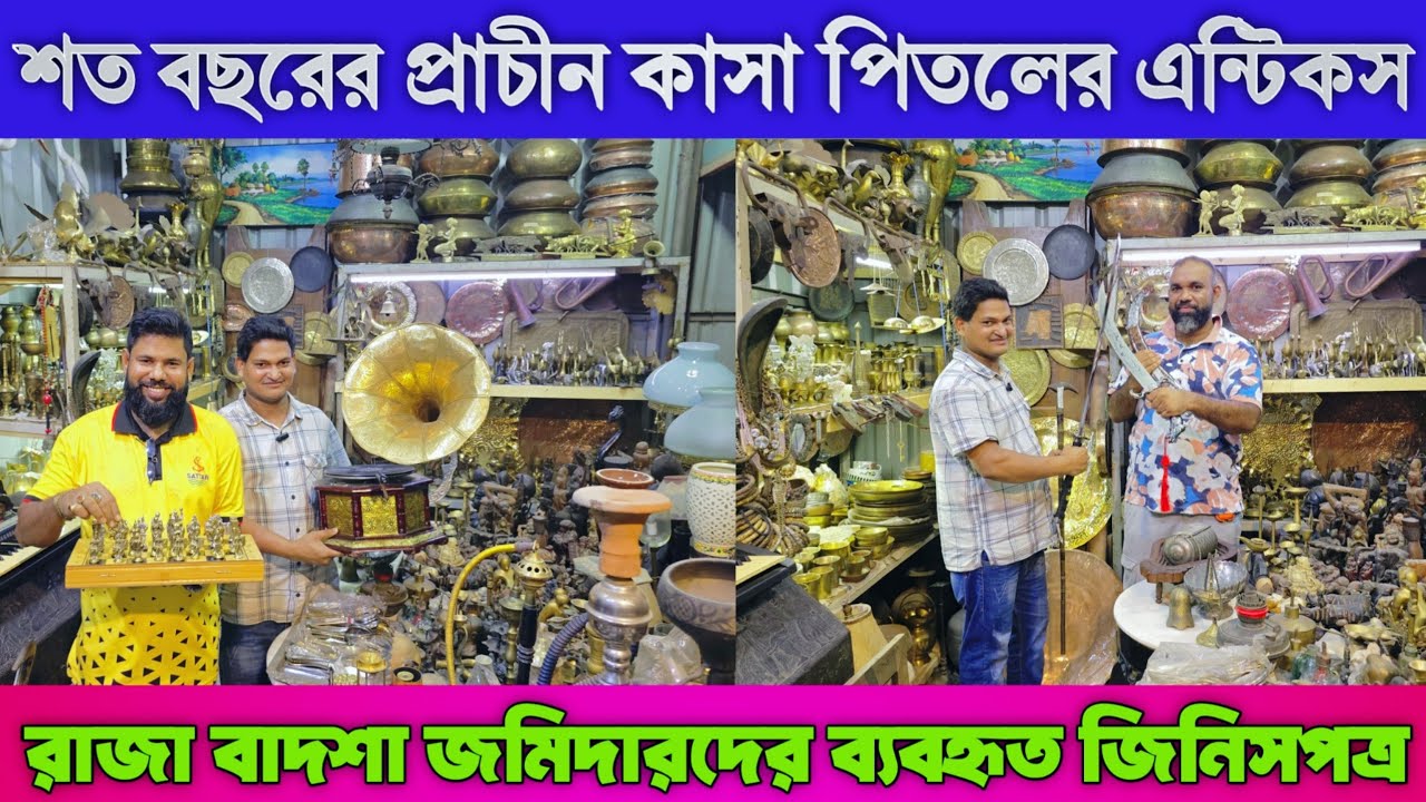 প্রাচীন স্থাপনার ইতিহাস, কাসা-পিতলের তৈরি কড়াই, কলসি, kasa pital product price প্রাচীন এন্টিক পিস