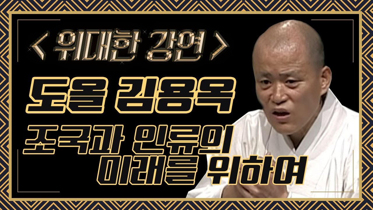 자연과 화해하고 우리 문명의 미래를 그리자; 도올특강 5강