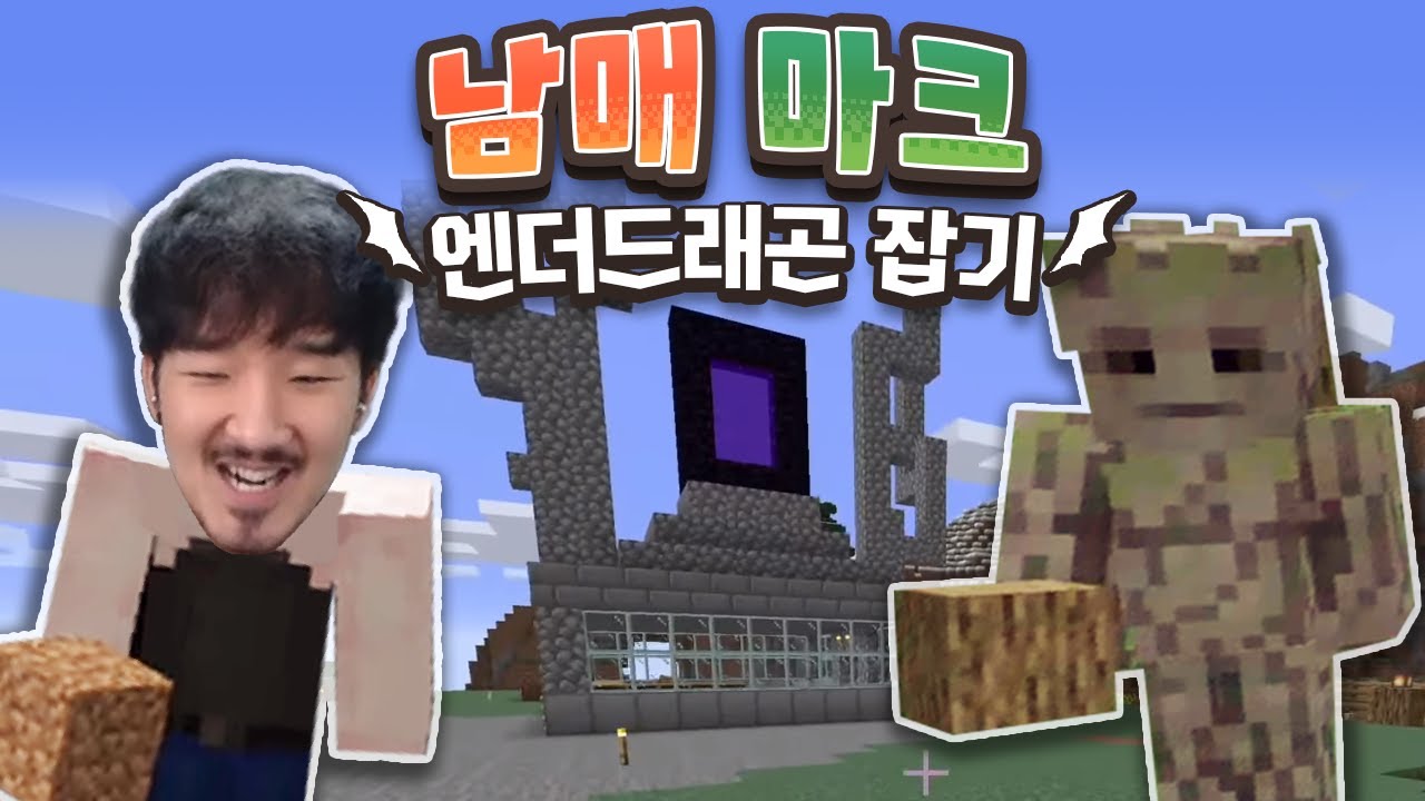 이번엔 진짜 잡는다 엔더드래곤! 동생과 함께 처음부터 시작하는 야생 마인크래프트