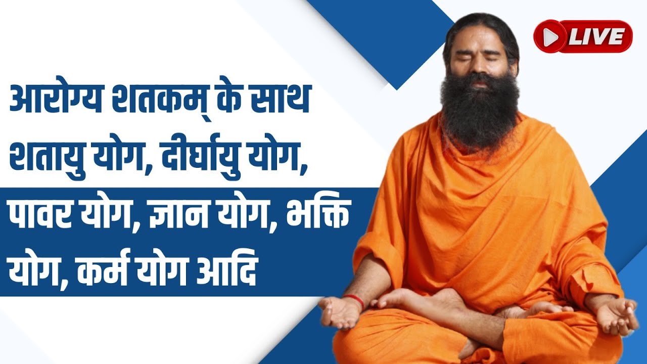 LIVE - आरोग्य शतकम् के साथ शतायु योग, दीर्घायु योग, पावर योग, ज्ञान योग, भक्ति योग, कर्म योग आदि