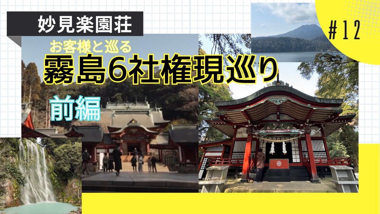 お客様と巡る・霧島６社権現巡り・前編