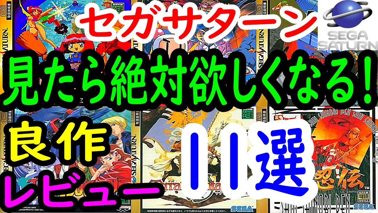 【セガサターン】見たら絶対欲しくなる！良作１１選レビュー【SS】