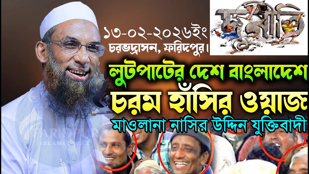 লুটপাটের দেশ বাংলাদেশ মাওলানা নাসিরউদ্দিন যুক্তিবাদী Maulana Nasiruddin Juktibadi