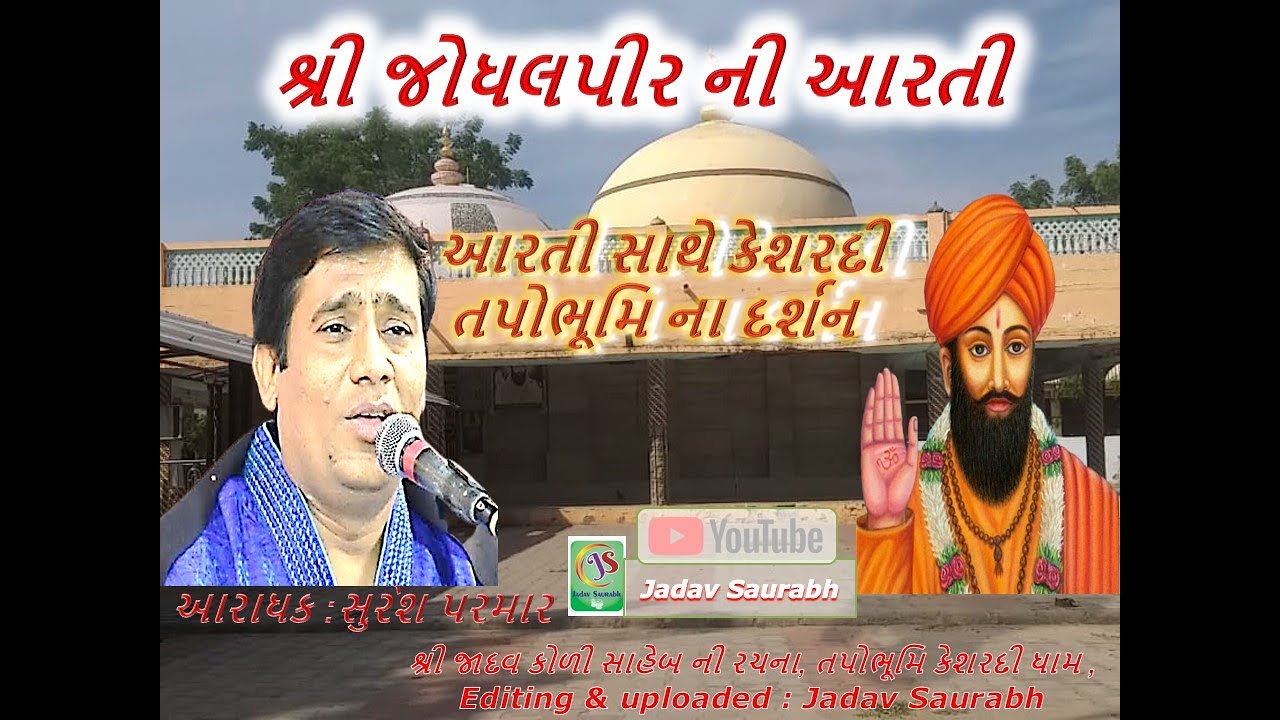 jodhal pir bapa ni aarati || જોધલ પીર બાપા ની આરતી સાથે કેશરદી ધામ દર્શન || આરાધક શ્રી સુરેશ પરમાર