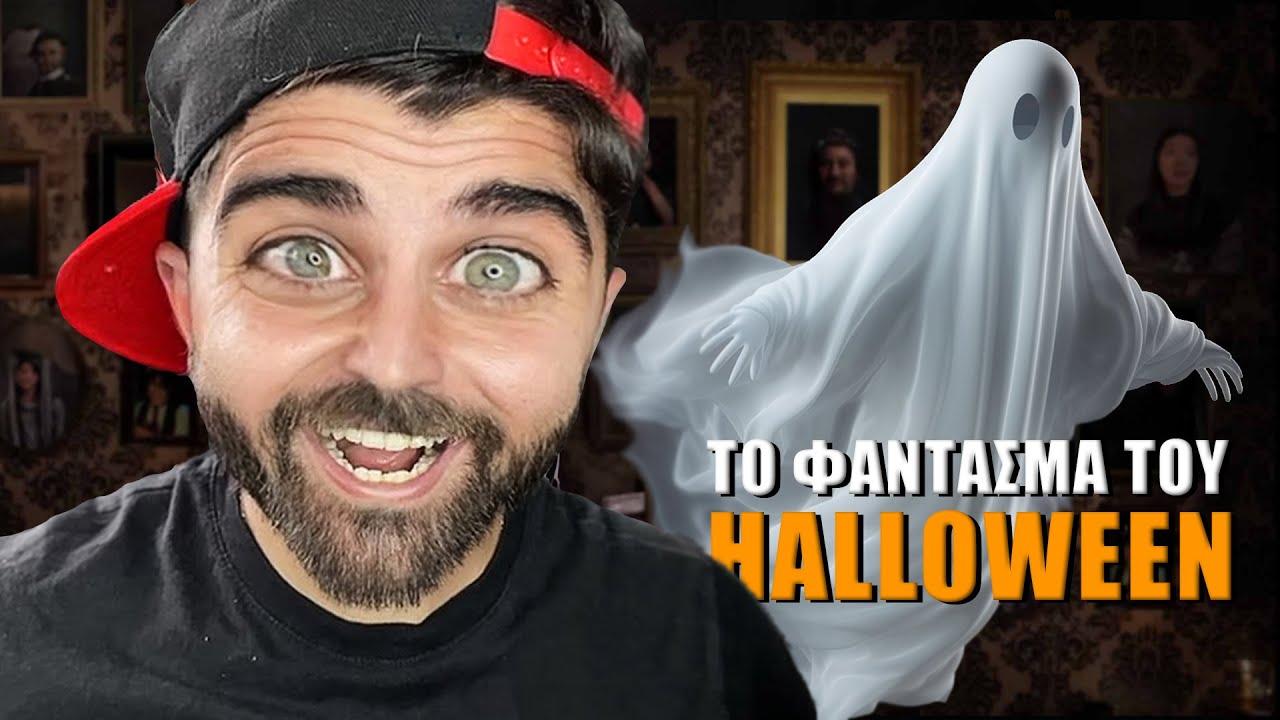 ΤΟ ΦΑΝΤΑΣΜΑ ΤΟΥ HALLOWEEN | ΑΔΕΛΦΙΚΗ ΑΓΑΠΗ 4