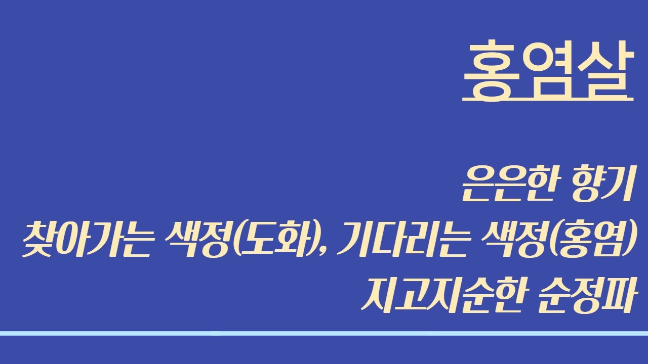 홍염살 ㅣ (8), 은은한 향기, 찾아가는 색정(도화) 기다리는 색정(홍염), 지고지순한 순정파