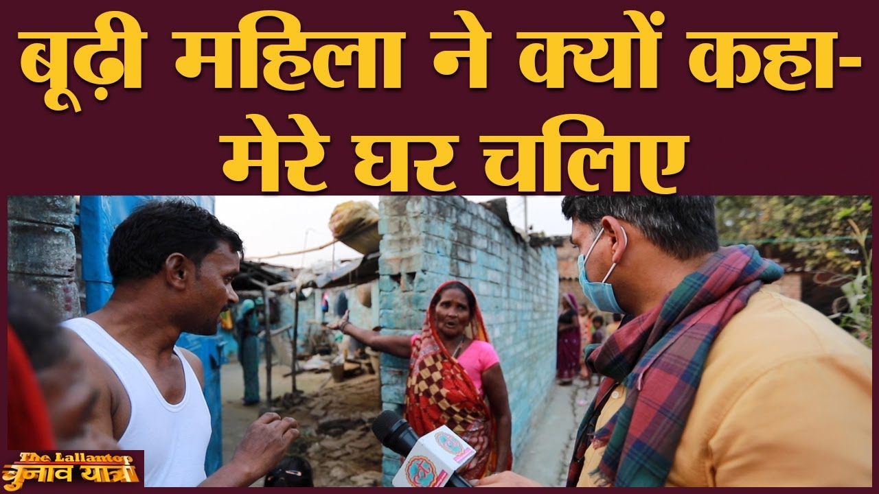 Bihar की इस महिला ने बताया, Modi सरकार के फ्री मकानों का सच | Samastipur | Bihar Elections 2020