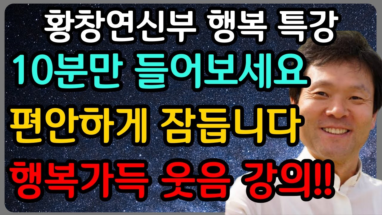 듣다보면 웃음이 빵터지는 행복한 노후 이야기ㅣ황창연 신부 최신 강의ㅣ황창연 신부 행복 특강ㅣ인생 조언ㅣ오디오북ㅣ노후
