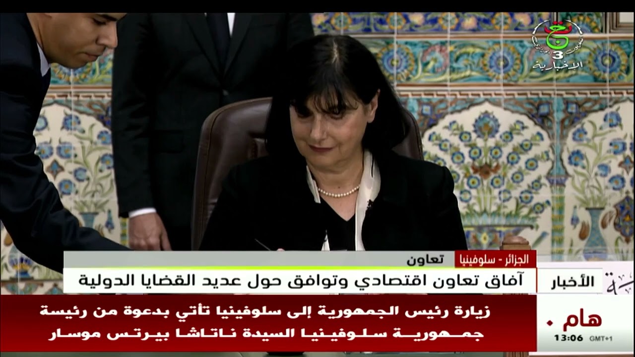 الجزائر - سلوفينيا  آفاق تعاون اقتصادي وتوافق حول عديد القضايا الدولية