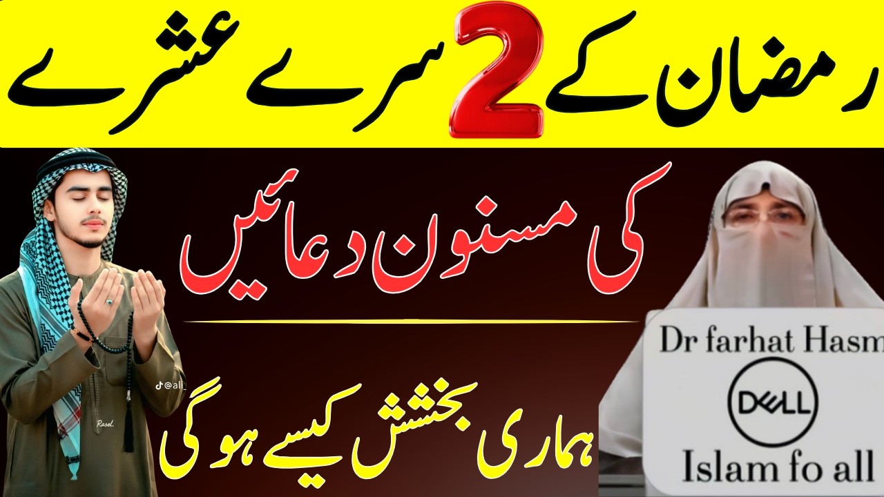 Ramzan ul Mubarak Ka Dusra Maghfirat Ka Ashra| Dosray Ashtray ki Khas Dua 🤲 | Dr.Farhat Hashmi