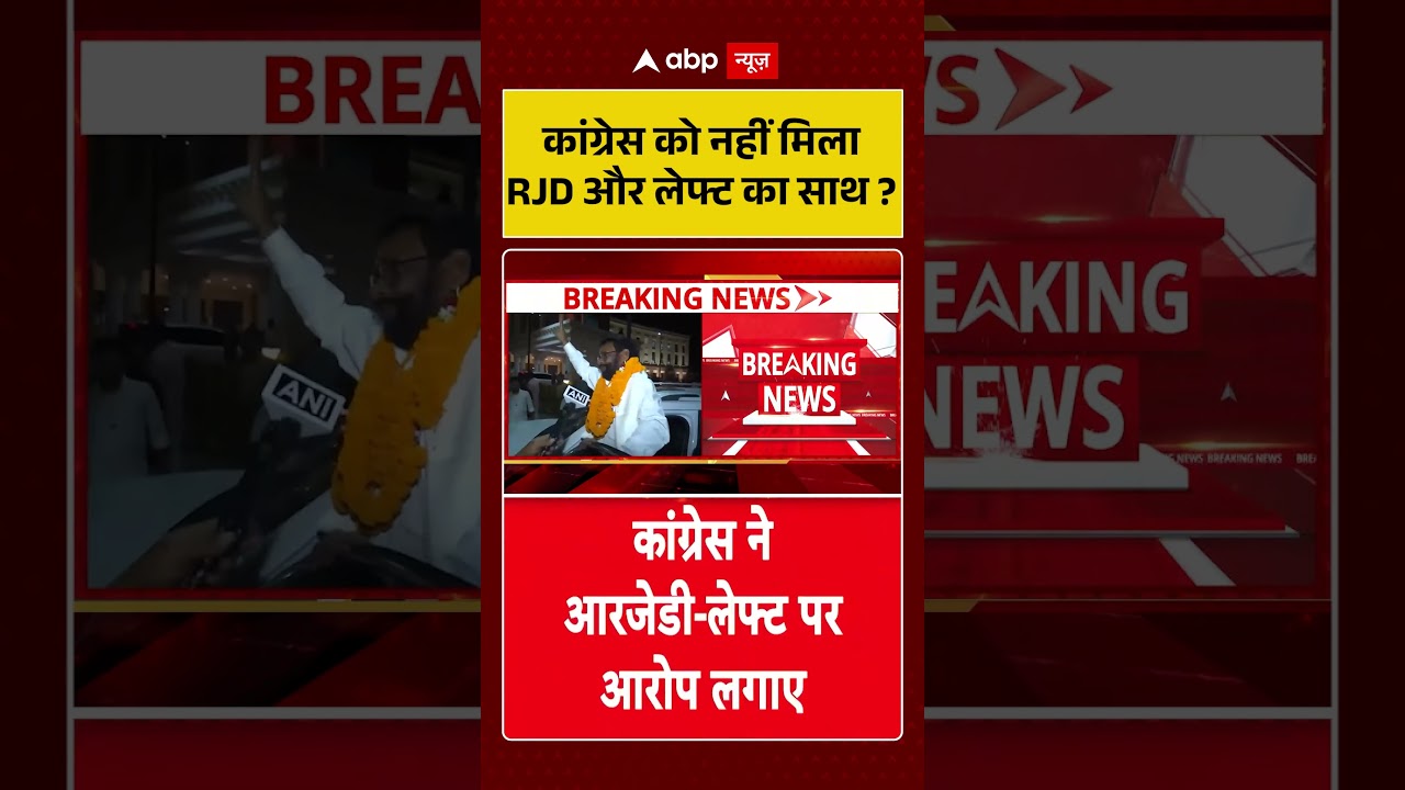 Bihar Politics : कांग्रेस को नहीं मिला RJD और लेफ्ट का साथ ? | #LaluPrasadYadav #shorts