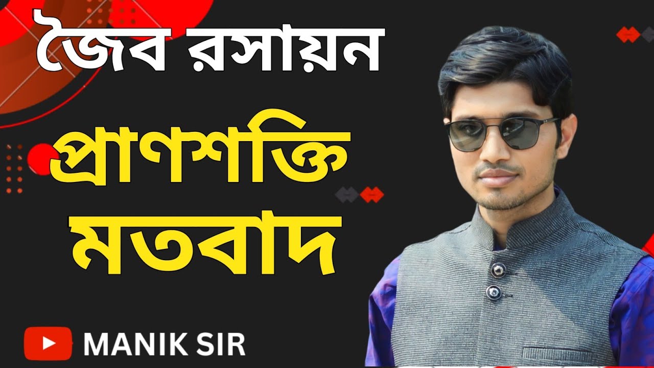 বার্জেলিয়াসের প্রাণশক্তি মতবাদ|Vital Force Theory Bangla|প্রাণশক্তি মতবাদ কি|Manik Sir