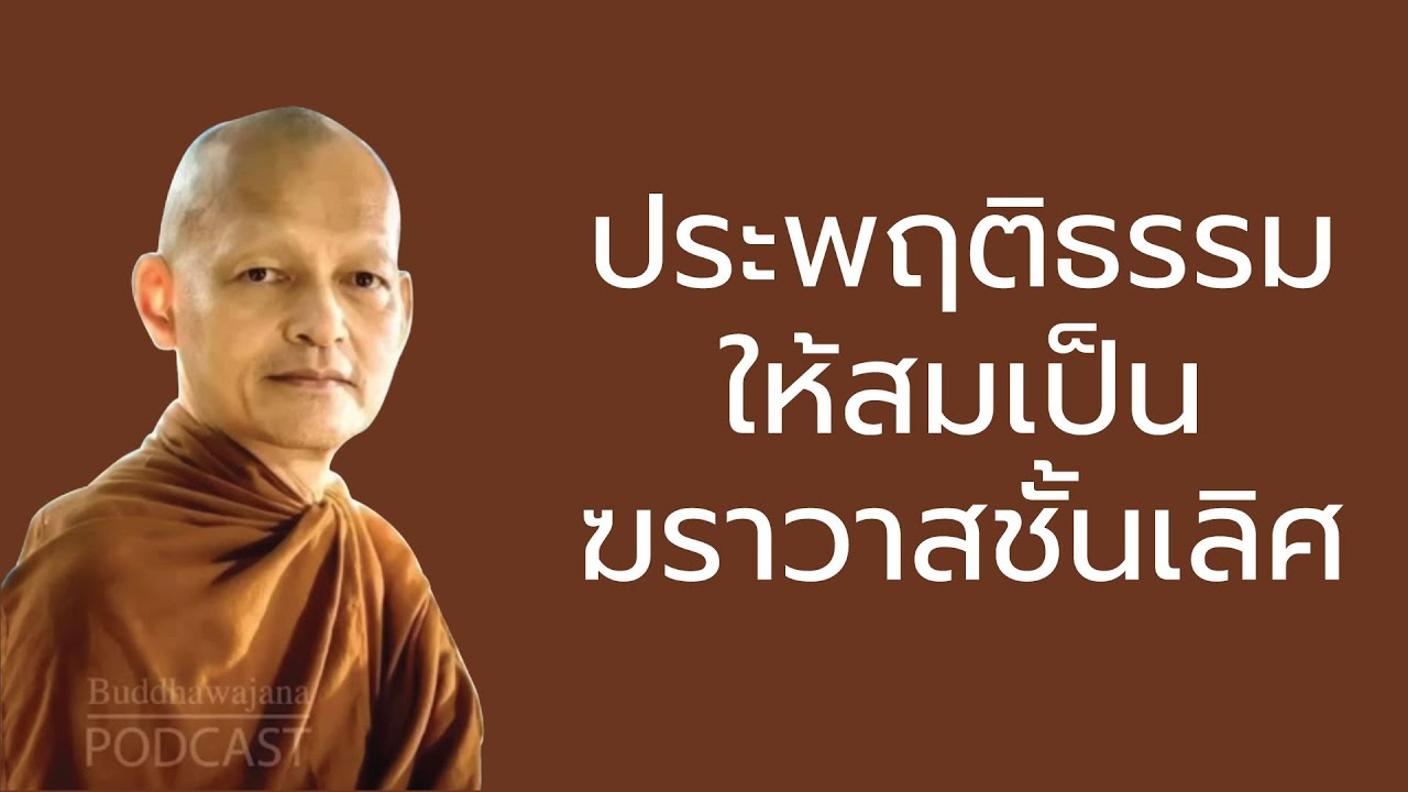 ประพฤติธรรมให้สมเป็นฆราวาสชั้นเลิศ