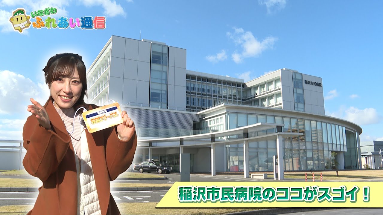 「ココがスゴイ！ 稲沢市民病院」ふれあい通信　令和７年１月前半号