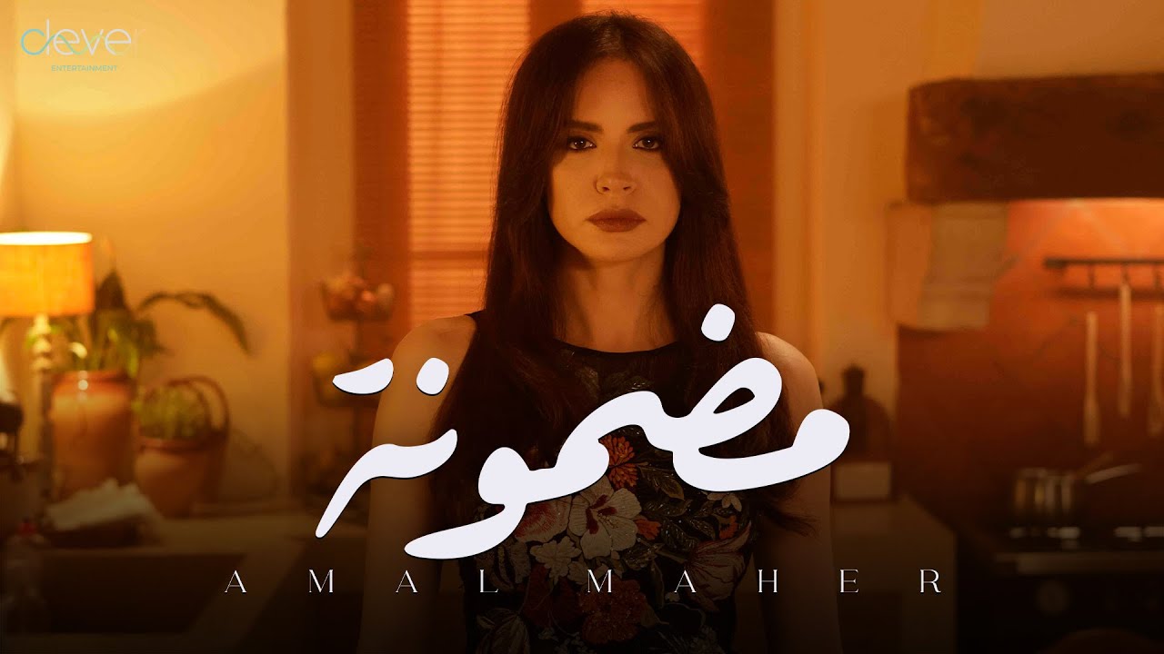 Amal Maher - Madmouna (Official Music Video) | امال ماهر - مضمونة