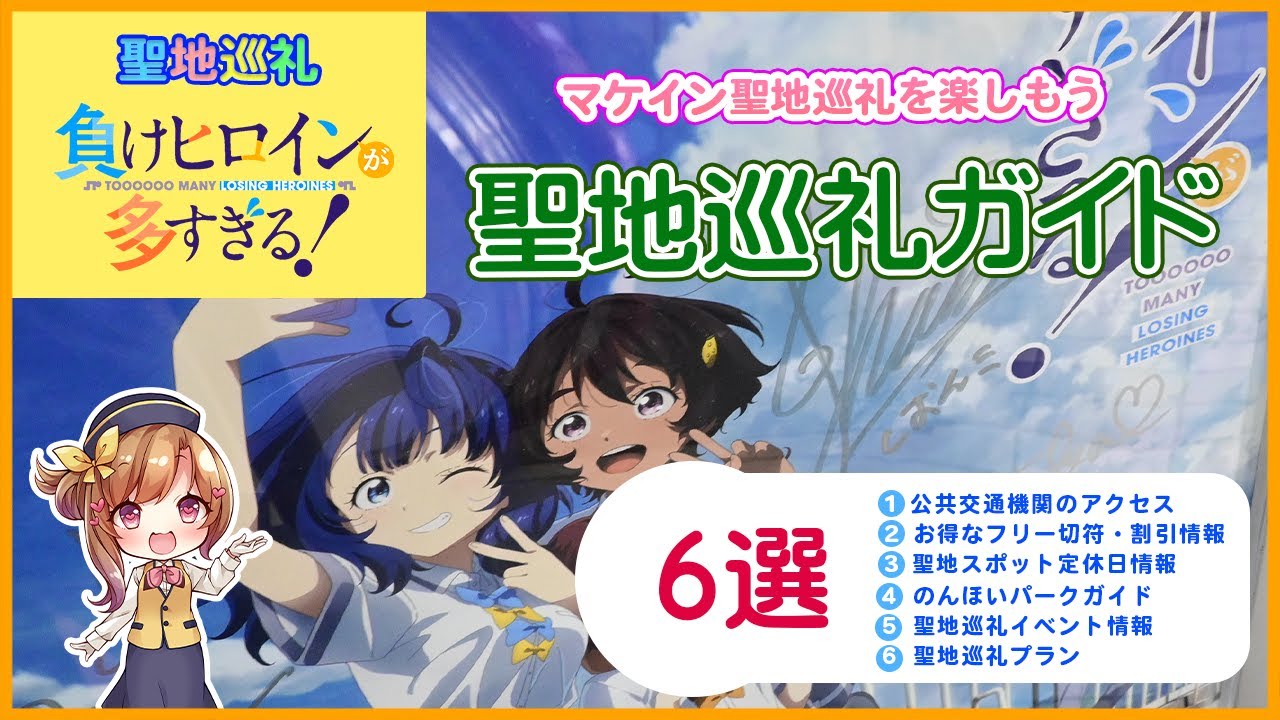 【聖地巡礼ガイド】アニメ「負けヒロインが多すぎる！（マケイン）」の聖地巡礼を楽しむためのガイド情報6選