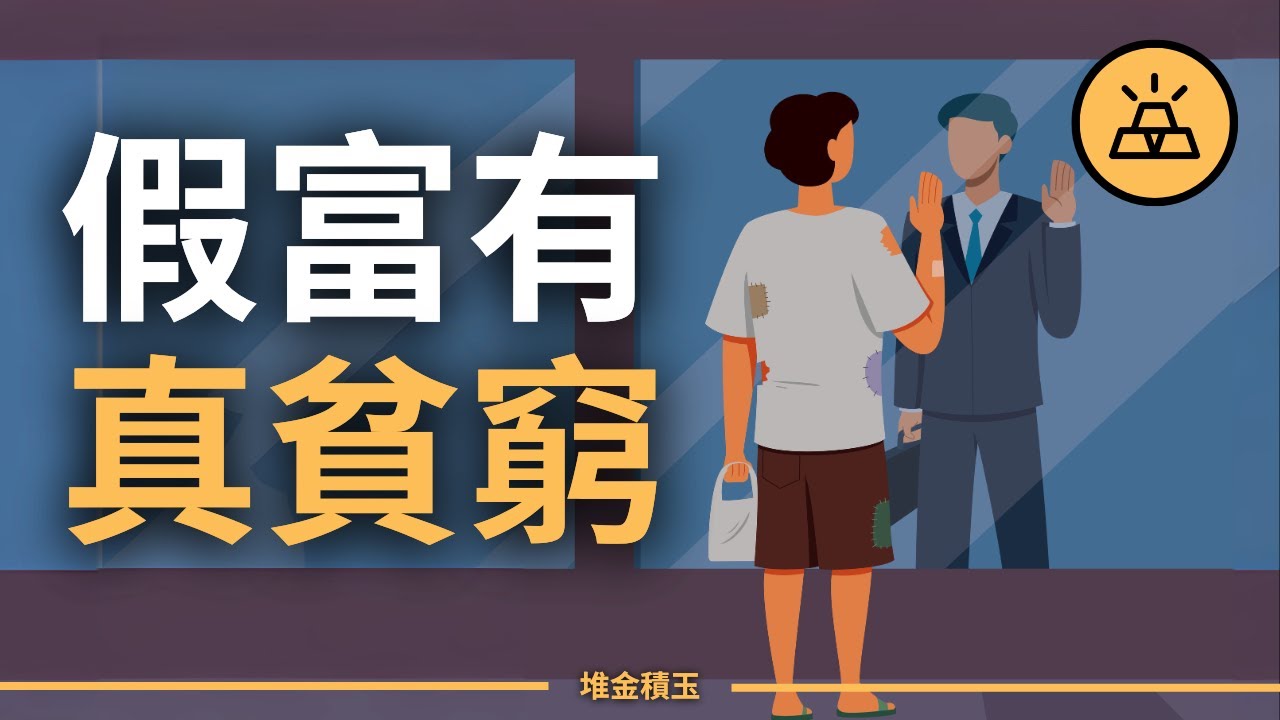 假富有，真貧窮&mdash;&mdash;高收入者卻入不敷出的真相