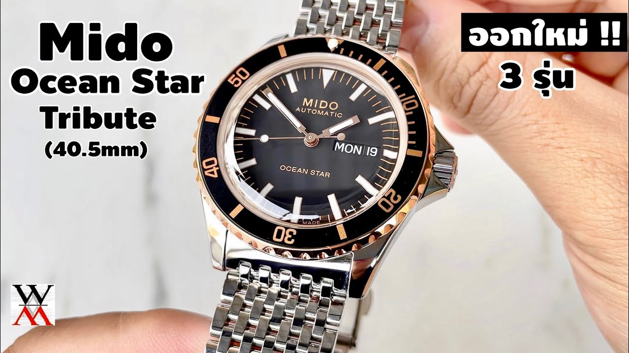 ใหม่ ! Mido Ocean Star Tribute ปี 2021 - Wimol Tapae