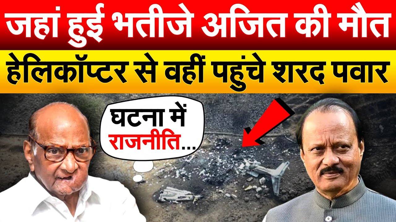 जहां हुई भतीजे अजित की मौत हेलिकॉप्टर से वहीं पहुंचे Sharad Pawar