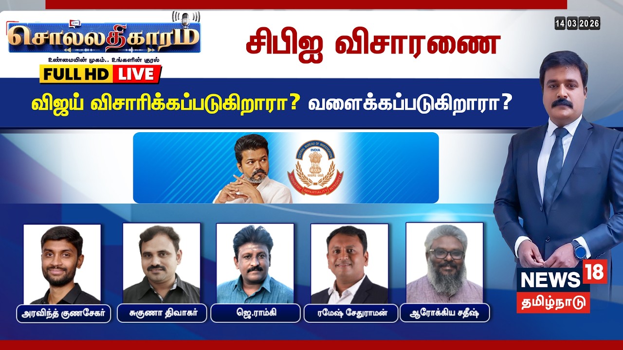 🔴Sollathigaram Debate LIVE | சிபிஐ விசாரணை விஜய் விசாரிக்கப்படுகிறாரா?வளைக்கப்படுகிறாரா?  TVK Vijay