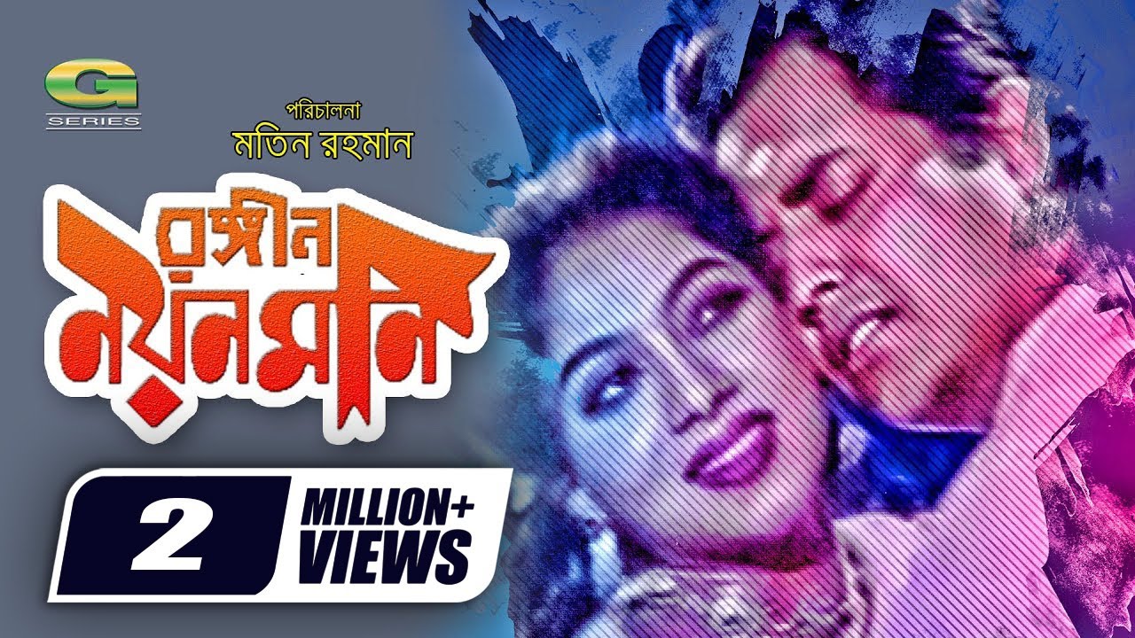Rongin Noyon Moni | রঙ্গিন নয়ন মনি | Full Movie | Omar Suny | Shabnur | Kabori | Bangla Movie