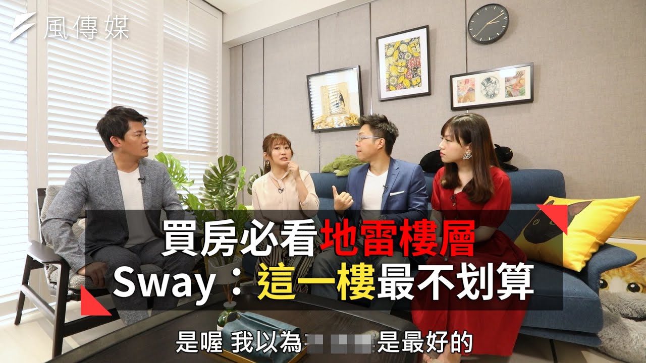 【下班經濟學精華】買房必看地雷樓層 Sway：這一樓最不划算